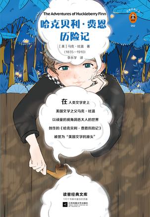 哈克贝利·费恩历险记(读客经典)
