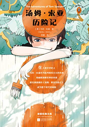 汤姆·索亚历险记(读客经典文库)