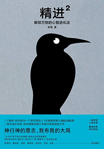 精进2:解锁万物的心智进化法