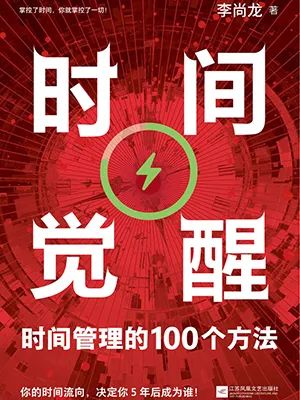 时间觉醒:时间管理的100个方法