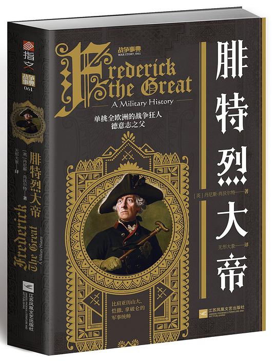 战争事典061:腓特烈大帝