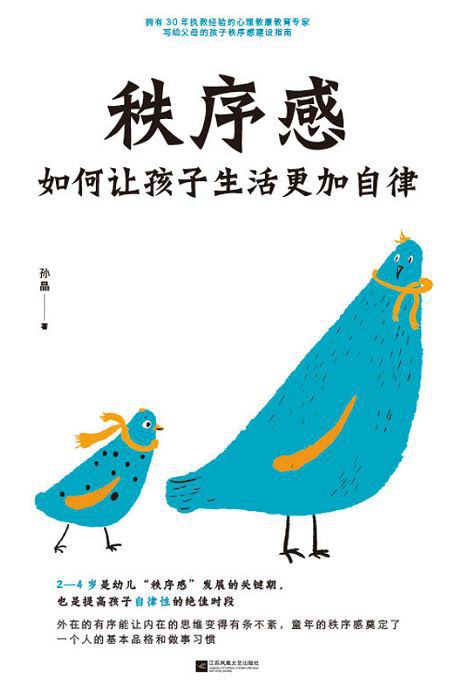 秩序感:如何让孩子生活更加自律