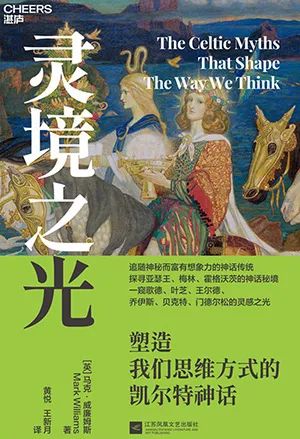 灵境之光:塑造我们思维方式的凯尔特神话