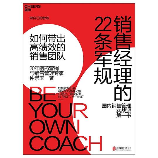 销售经理的22条军规:如何带出高绩效的销售团队