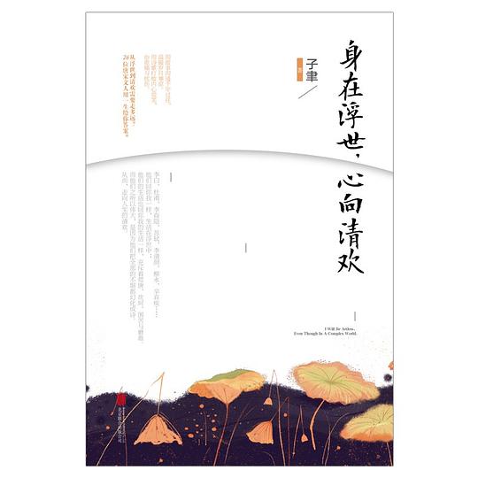 《身在浮世,心向清欢》