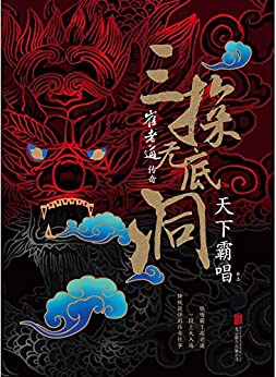 崔老道传奇:三探无底洞