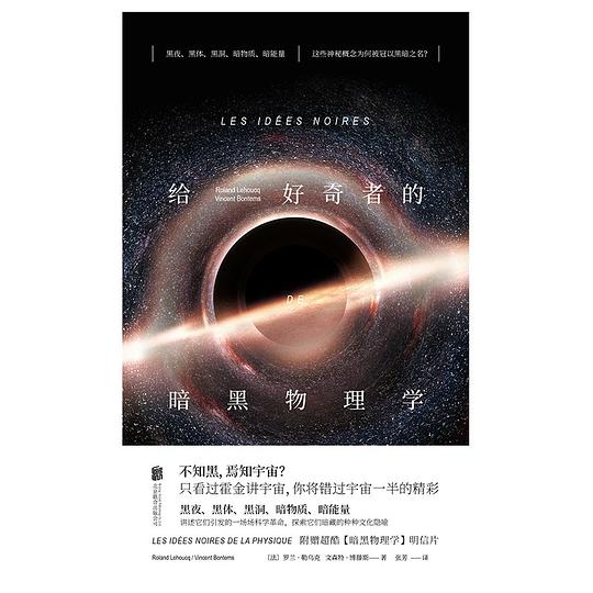 给好奇者的暗黑物理学
