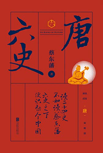 六史:唐史演义