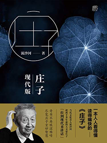 庄子现代版(最新修订版)
