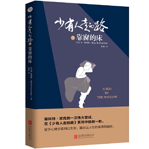 少有人走的路7:靠窗的床
