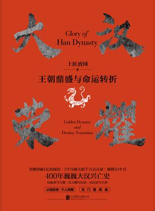 大汉荣耀:王朝鼎盛与命运转折
