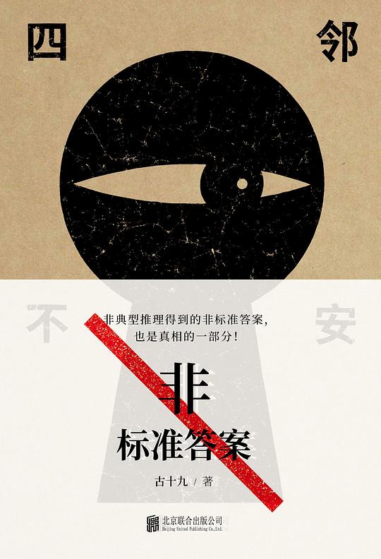 非标准答案:四邻不安