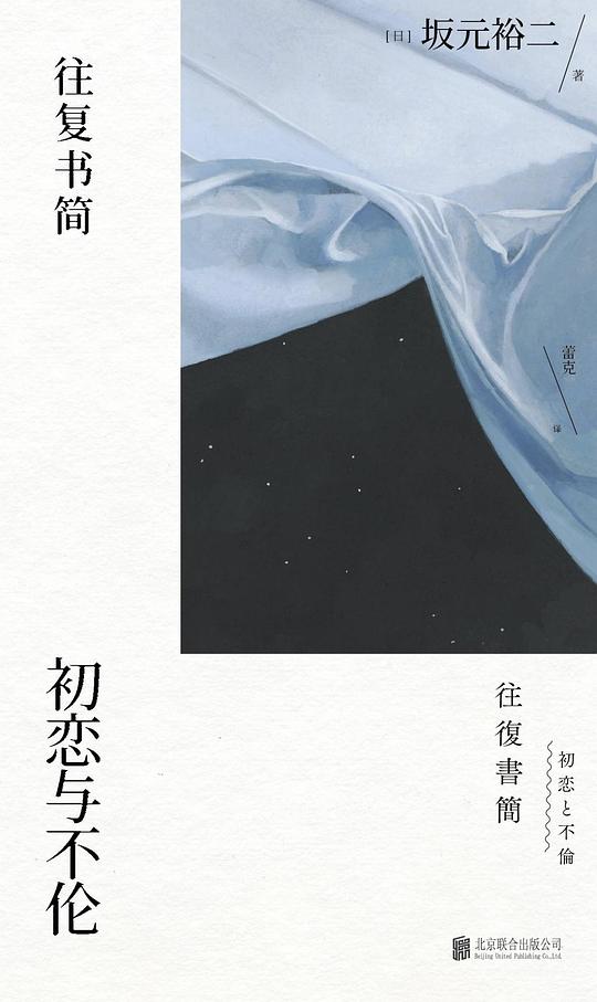 往复书简:初恋与不伦