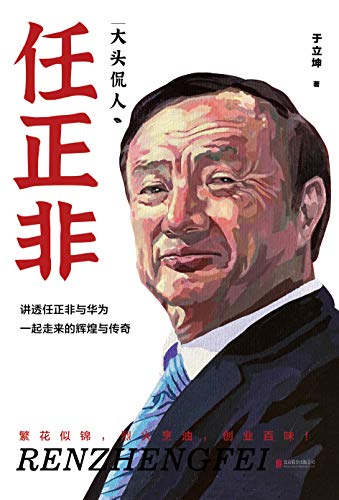 大头侃人:任正非