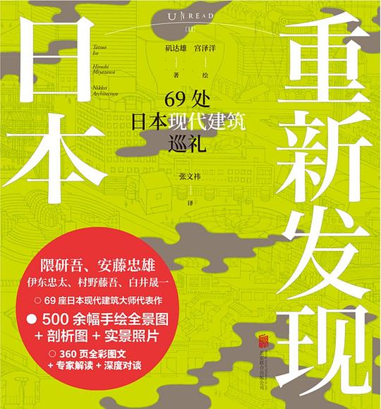 重新发现日本:69处日本现代建筑巡礼