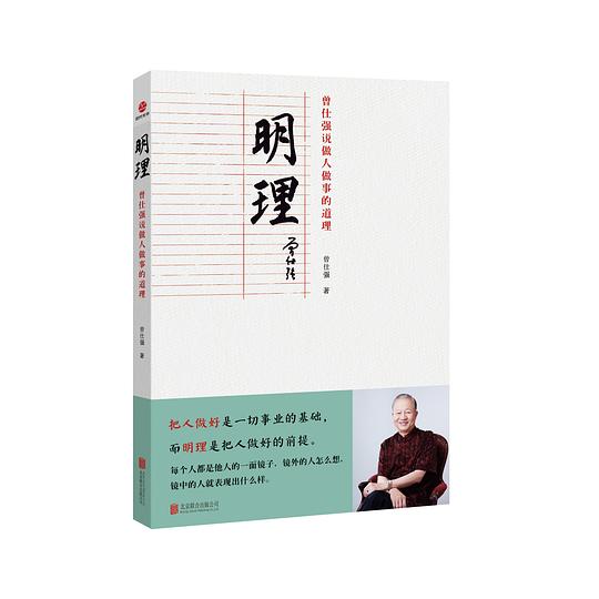 明理:曾仕强说做人做事的道理