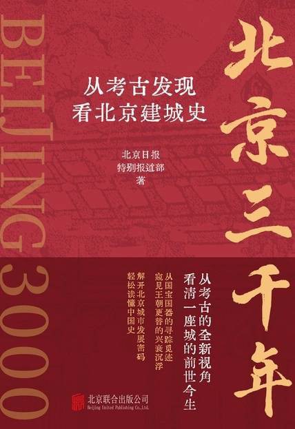 北京三千年:从考古发现看北京建城史