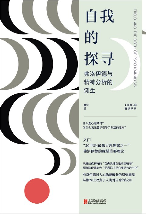 自我的探寻:弗洛伊德与精神分析的诞生