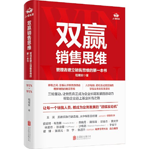 双赢销售思维:管理者建立销售思维的第一本书