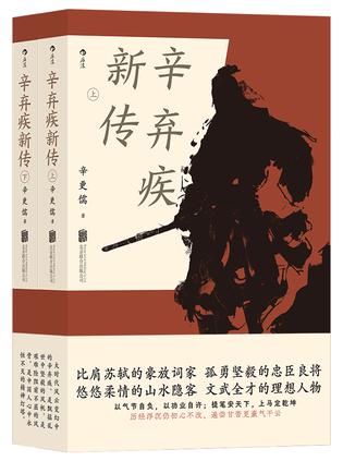 辛弃疾新传(共二册)