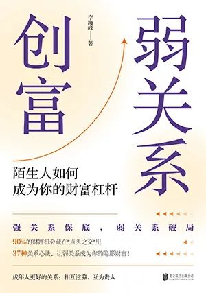 弱关系创富