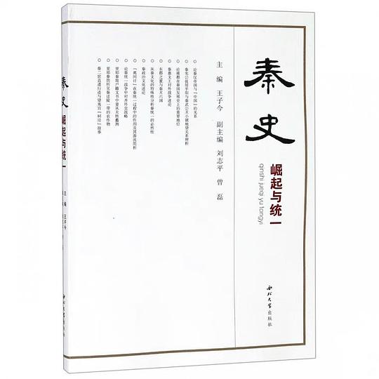 秦史:崛起与统一
