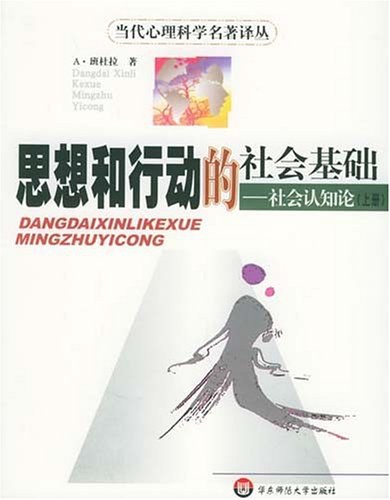 思想和行动的社会基础:社会认知论(上、下册)
