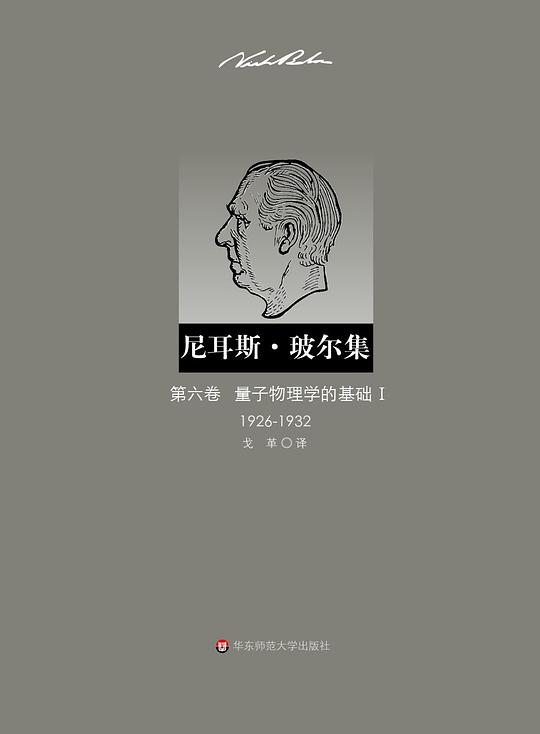 量子物理学的基础Ⅰ(1926—1932)