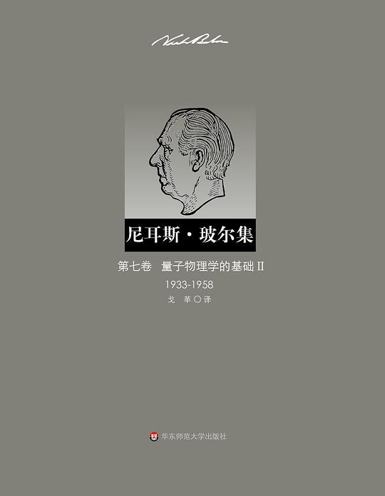 量子物理学的基础Ⅱ(1933—1958)