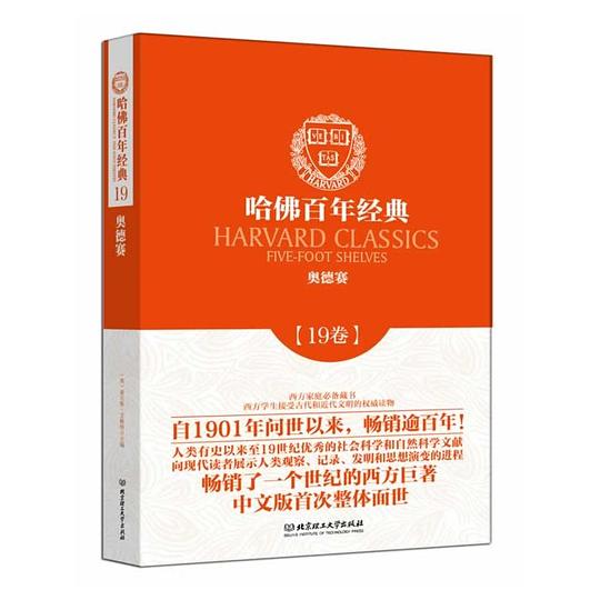 哈佛百年经典第19卷:奥德赛