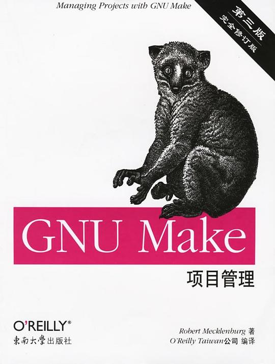 GNU Make项目管理(第三版)
