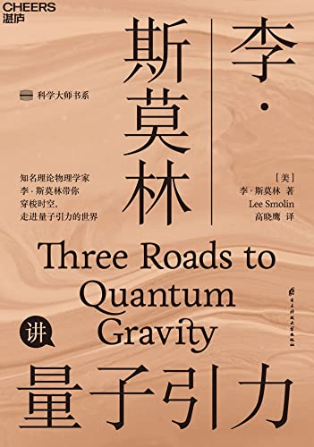 李·斯莫林讲量子引力