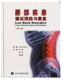 腰部疾患:循证预防与康复
