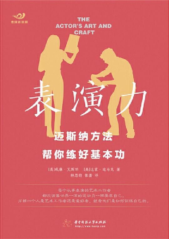 表演力:迈斯纳方法帮你练好基本功