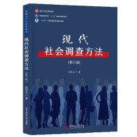 现代社会调查方法(第六版)