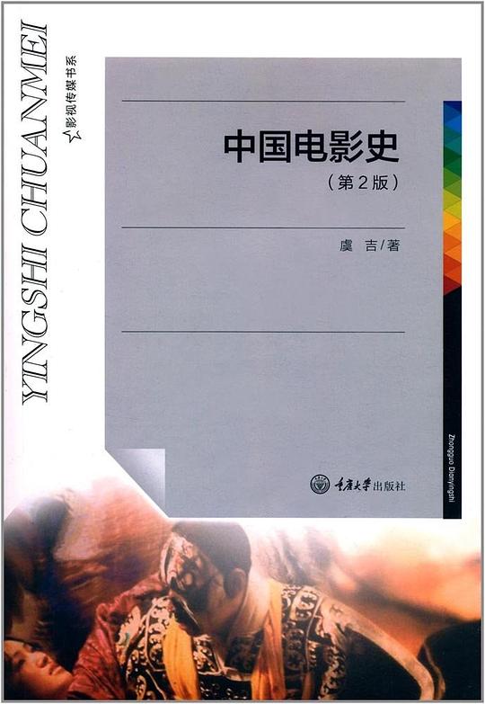 中国电影史(第2版)