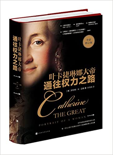 通往权力之路:叶卡捷琳娜大帝