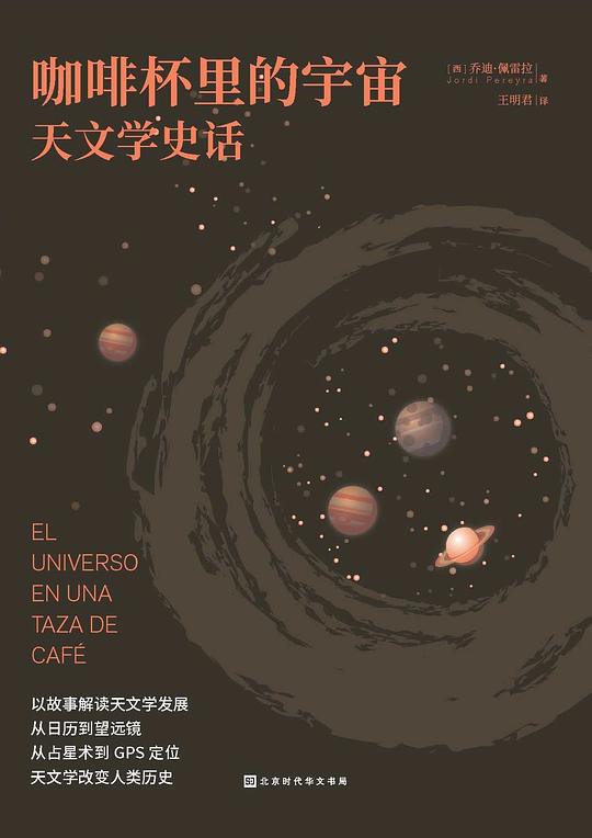 咖啡杯里的宇宙:天文学史话