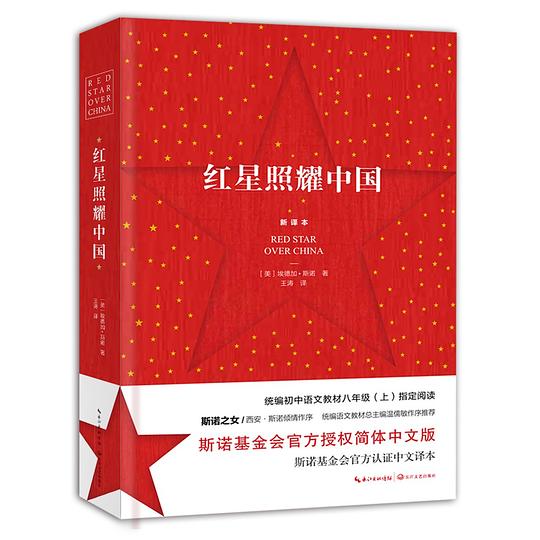 红星照耀中国(新译本)
