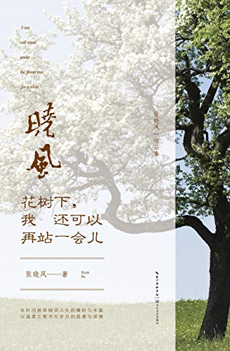 花树下,我还可以再站一会儿