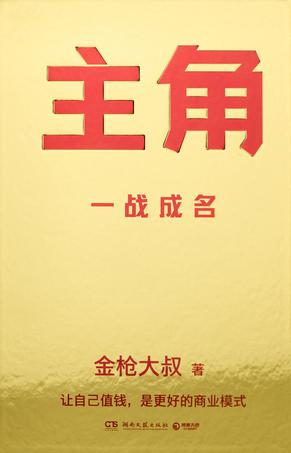 主角:一战成名