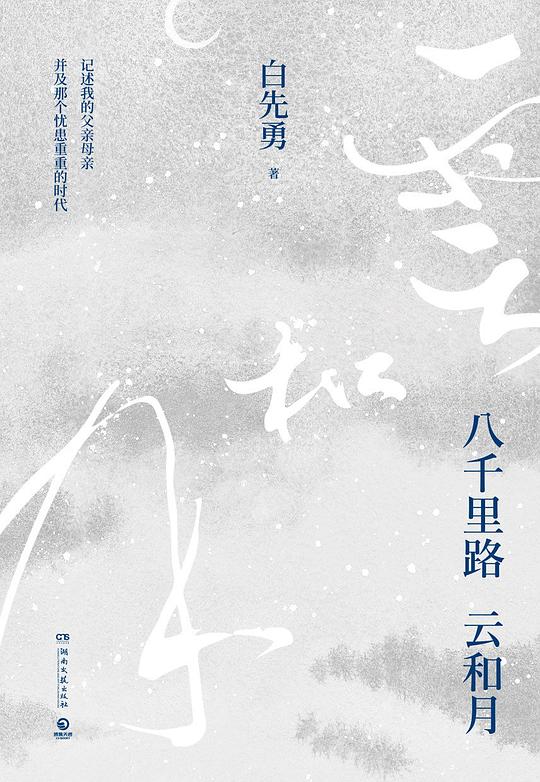 八千里路云和月(精装)