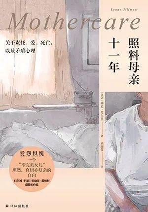 照料母亲十一年