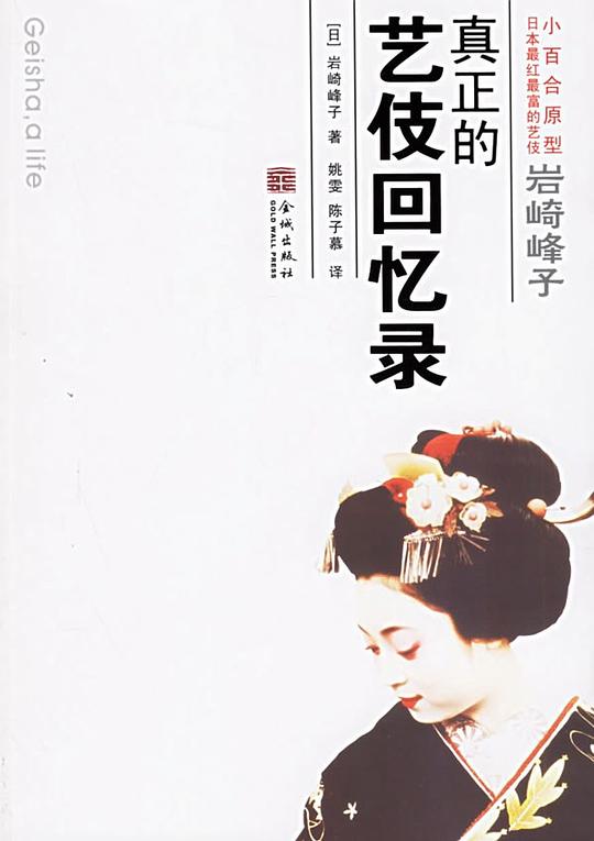 岩崎峰子:真正的艺伎回忆录