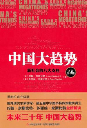 中国大趋势:新社会的八大支柱