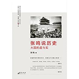 张鸣说历史:大国的虚与实