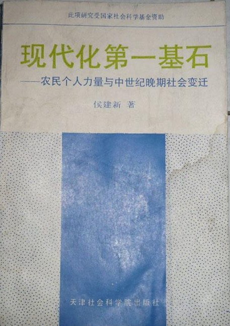 现代化第一基石:农民个人力量与中世纪晚期社会变迁