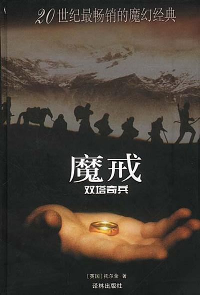 魔戒(第二部)