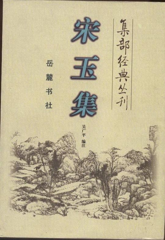 宋玉集 集部经典丛刊