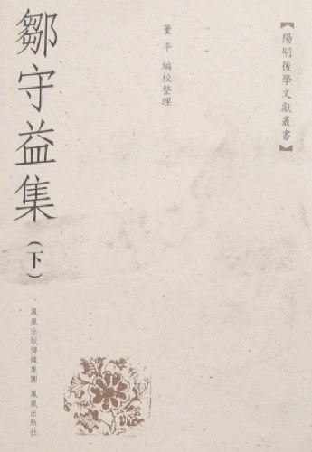 邹守益集(上下册)
